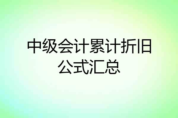 中级会计累计折旧公式汇总