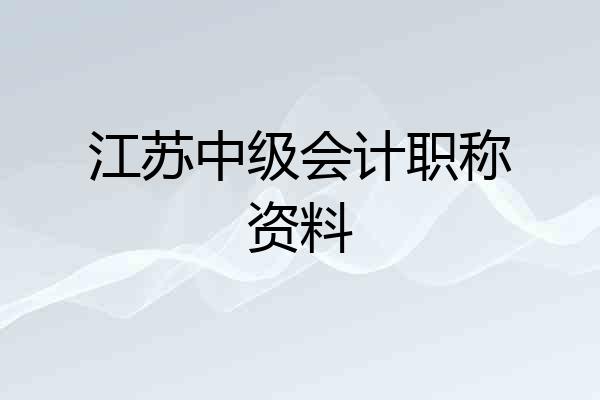 江苏中级会计职称资料