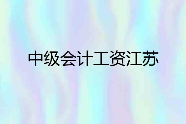 中级会计工资江苏