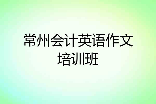 常州会计英语作文培训班