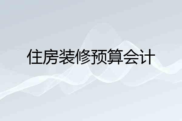 住房装修预算会计