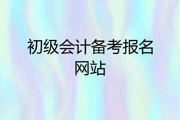 初级会计备考报名网站