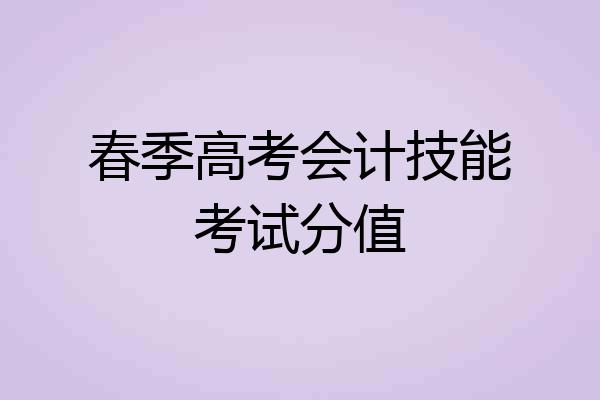 春季高考会计技能考试分值