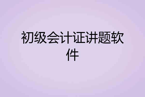 初级会计证讲题软件