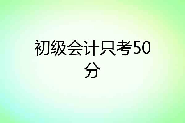 初级会计只考50分