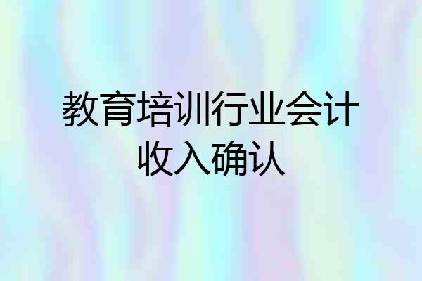 教育培训行业会计收入确认