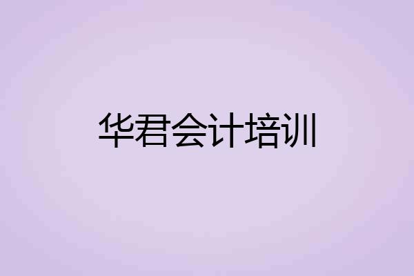 华君会计培训