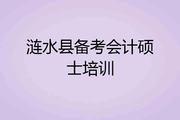 涟水县备考会计硕士培训