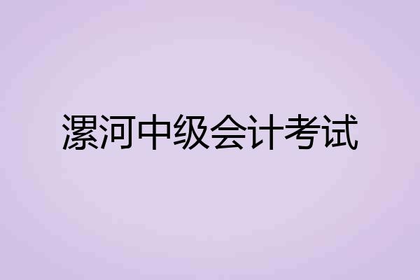 漯河中级会计考试