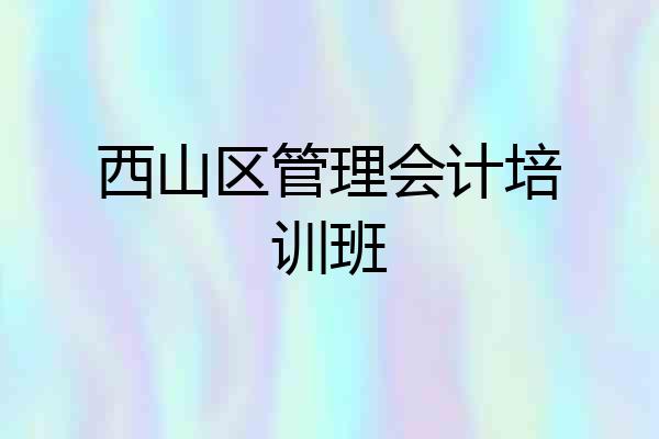 西山区管理会计培训班