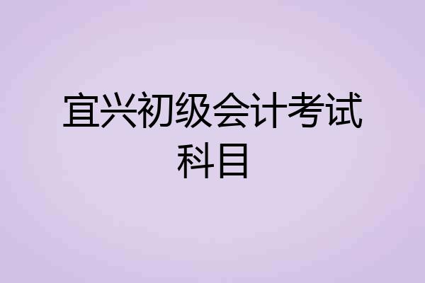 宜兴初级会计考试科目