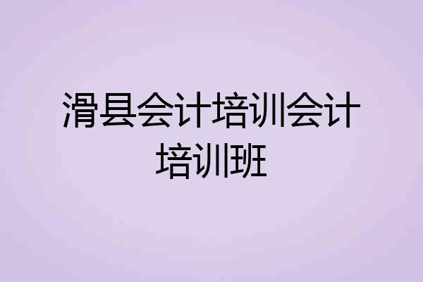 滑县会计培训会计培训班