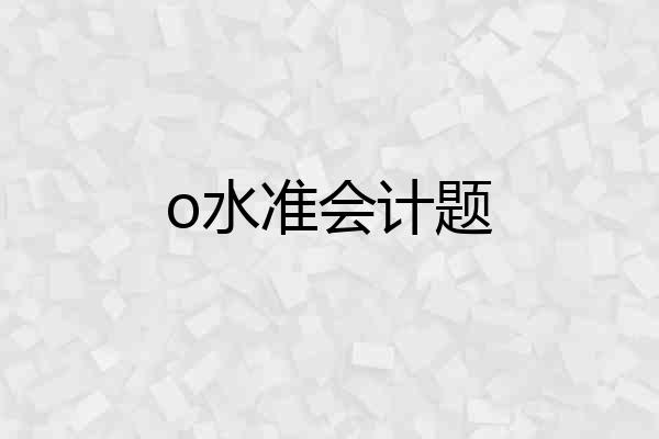 o水准会计题