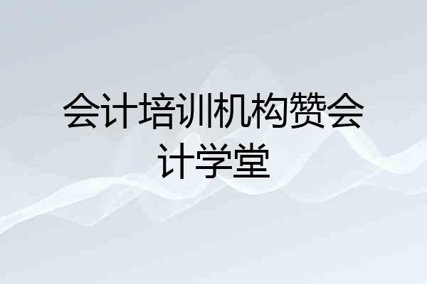 会计培训机构赞会计学堂