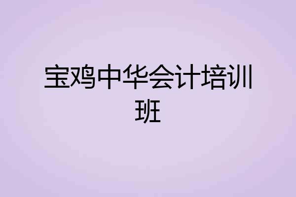 宝鸡中华会计培训班