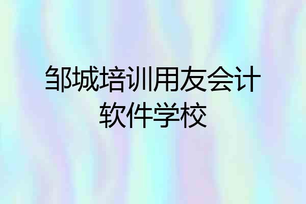邹城培训用友会计软件学校