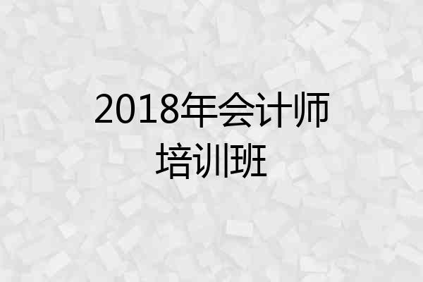 2018年会计师培训班