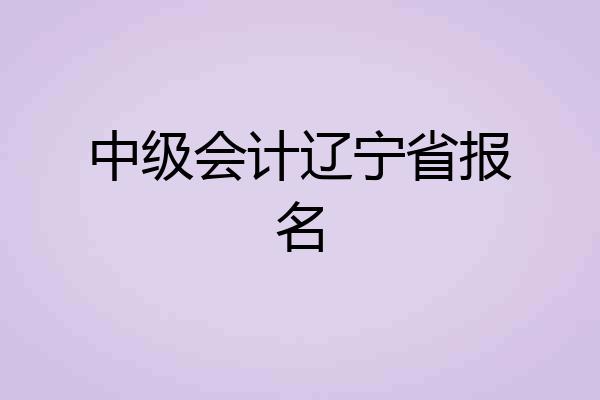 中级会计辽宁省报名