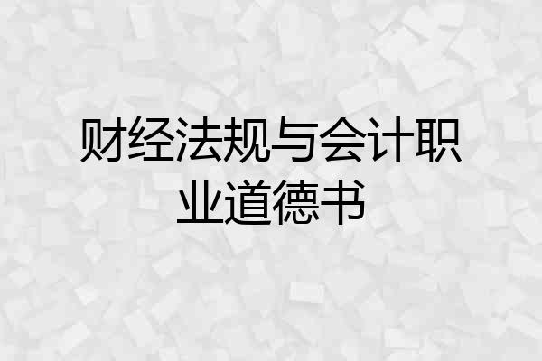 财经法规与会计职业道德书