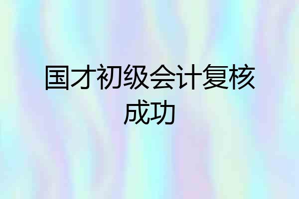 国才初级会计复核成功