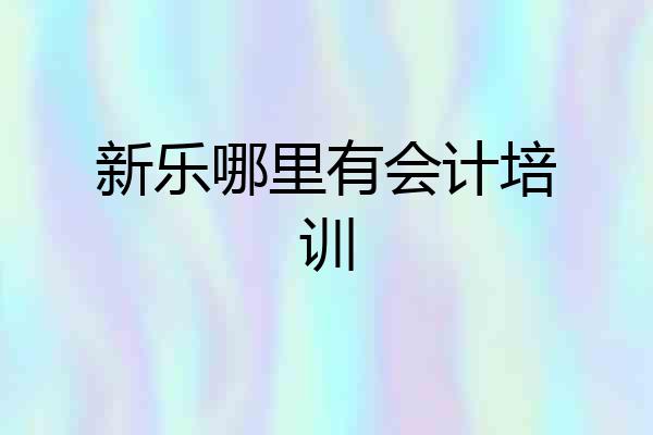 新乐哪里有会计培训