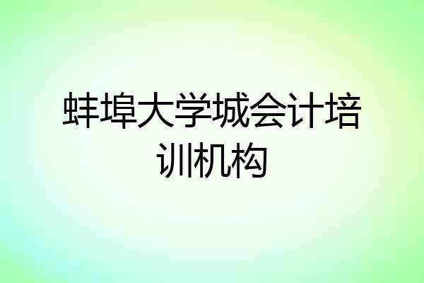 蚌埠大学城会计培训机构
