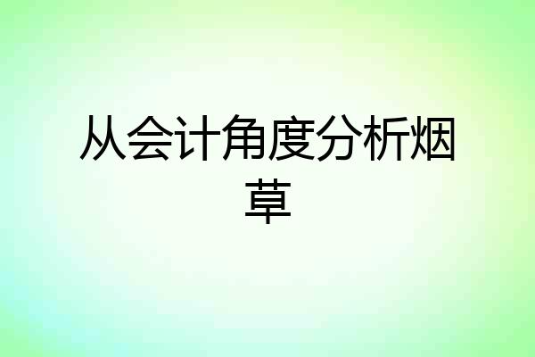 从会计角度分析烟草