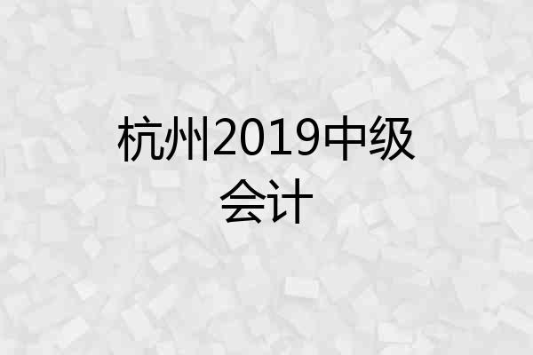 杭州2019中级会计