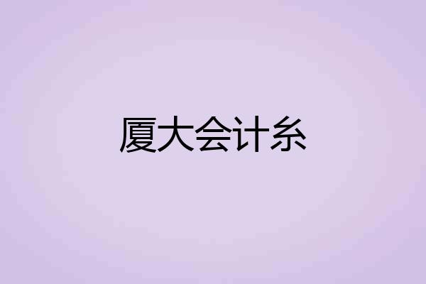 厦大会计糸
