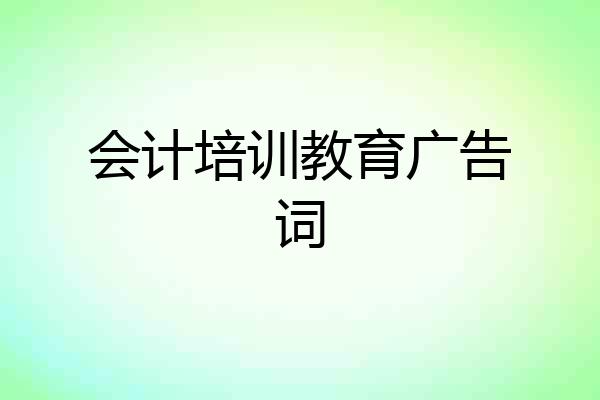 会计培训教育广告词