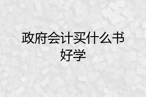 政府会计买什么书好学
