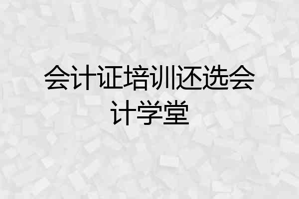 会计证培训还选会计学堂