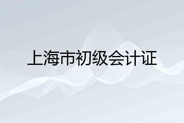上海市初级会计证