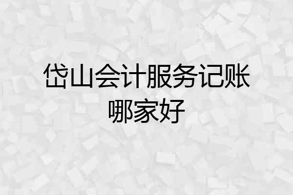 岱山会计服务记账哪家好