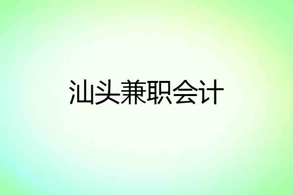 汕头兼职会计