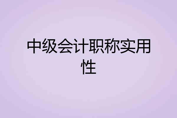 中级会计职称实用性