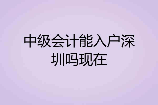 中级会计能入户深圳吗现在