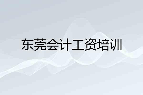 东莞会计工资培训