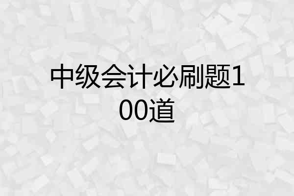 中级会计必刷题100道