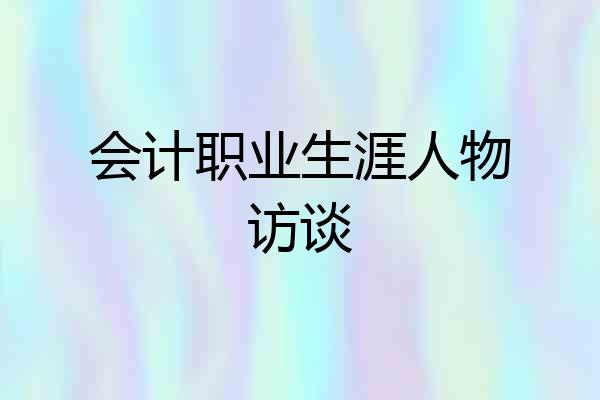 会计职业生涯人物访谈