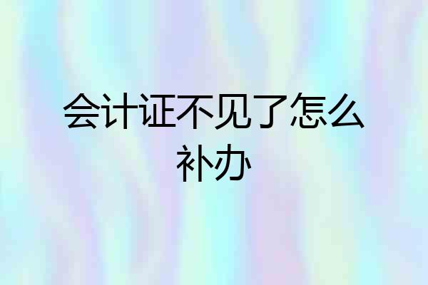 会计证不见了怎么补办