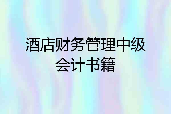 酒店财务管理中级会计书籍