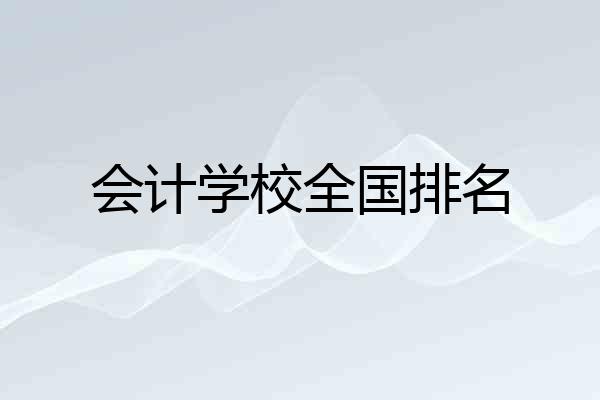 会计学校全国排名