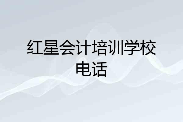 红星会计培训学校电话