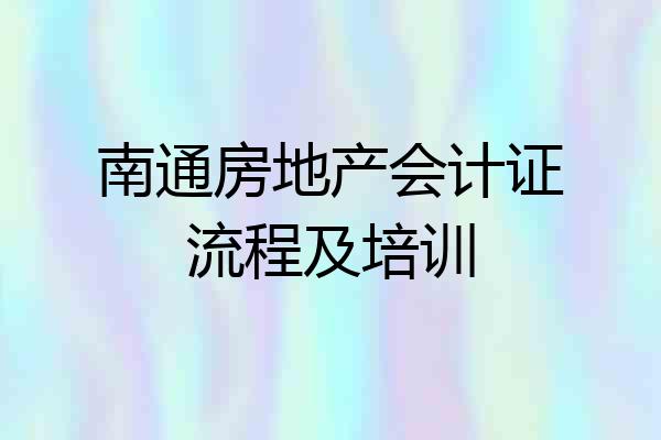 南通房地产会计证流程及培训