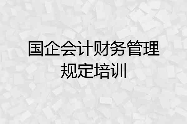 国企会计财务管理规定培训