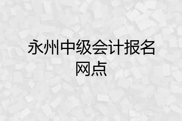永州中级会计报名网点