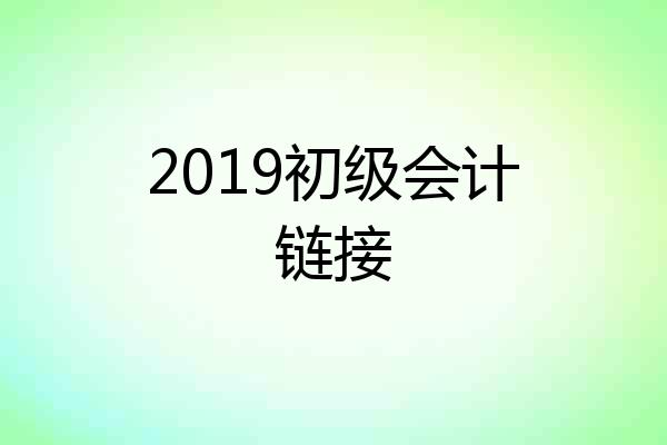 2019初级会计链接