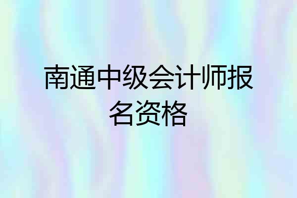 南通中级会计师报名资格