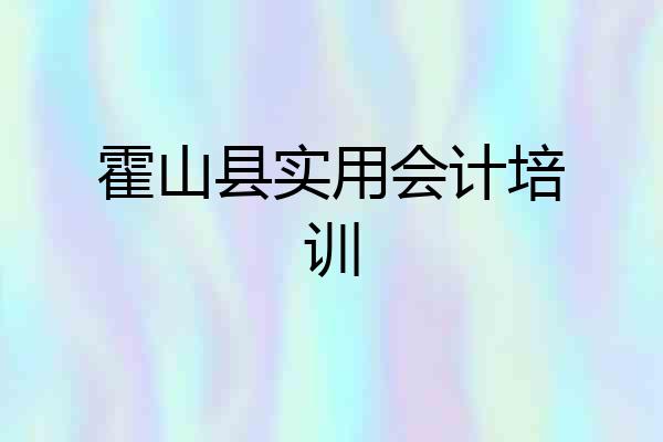 霍山县实用会计培训